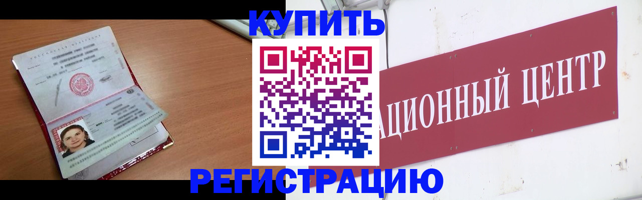 временная регистрация недорого в Бийске
