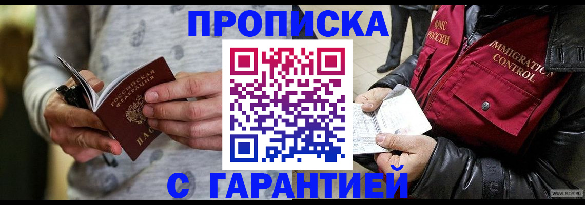 прописка гарантия в Бийске